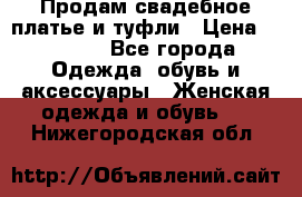 Продам свадебное платье и туфли › Цена ­ 6 000 - Все города Одежда, обувь и аксессуары » Женская одежда и обувь   . Нижегородская обл.